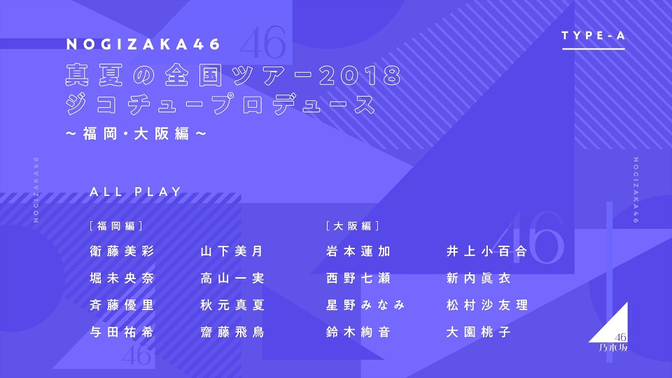 乃木坂46 (Nogizaka46) – 今が思い出になるまで (Type A, Type,B, 初回限定) (2019) 1080P蓝光原盘 [3BD BDISO 61.3G]Blu-ray、日本演唱会、蓝光演唱会6