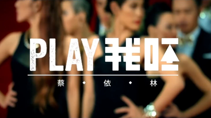 蔡依林 – PLAY我呸 (舞蹈版MV) [1080P 97M]