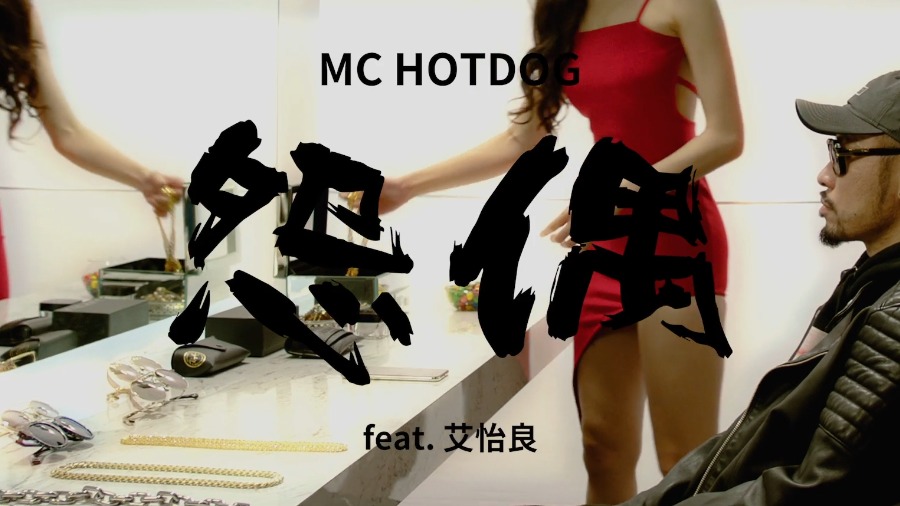 MC热狗 & 艾怡良 – 怨偶 (官方MV) [1080P 92M]