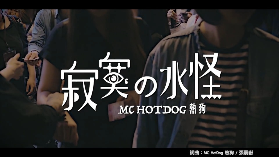 MC热狗 – 寂寞の水怪 (官方MV) [1080P 102M]