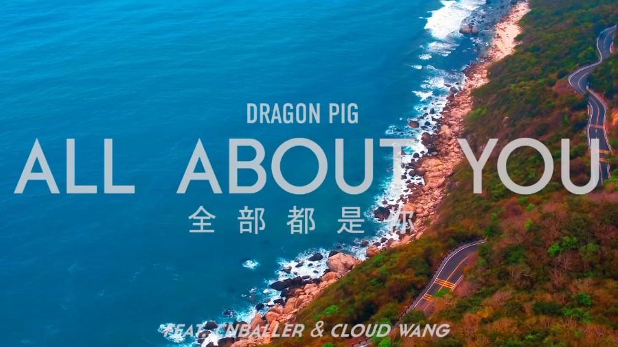 Dragon Pig – 全部都是你 (官方MV) [1080P 55M]