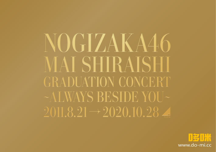 乃木坂46 (Nogizaka46) – 白石麻衣毕业演唱会 Mai Shiraishi Graduation Concert ~Always beside you~ (2021) 1080P蓝光原盘 [2BD BDISO 65.9G]