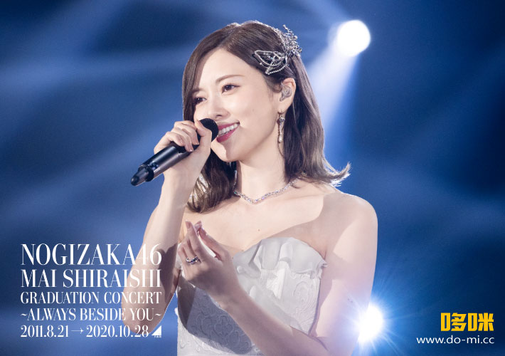 乃木坂46 (Nogizaka46) – 白石麻衣毕业演唱会 Mai Shiraishi Graduation Concert ~Always beside you~ (2021) 1080P蓝光原盘 [2BD BDISO 65.9G]Blu-ray、推荐演唱会、日本演唱会、蓝光演唱会2