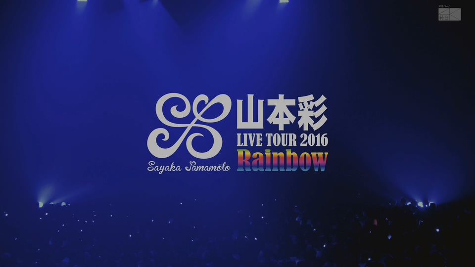 [4K] 山本彩 Sayaka Yamamoto – LIVE TOUR 2016 ~Rainbow~ (SkyPerfecTV) 2160P-UHDTV [TS 35.1G]4K、HDTV、日本演唱会、蓝光演唱会2