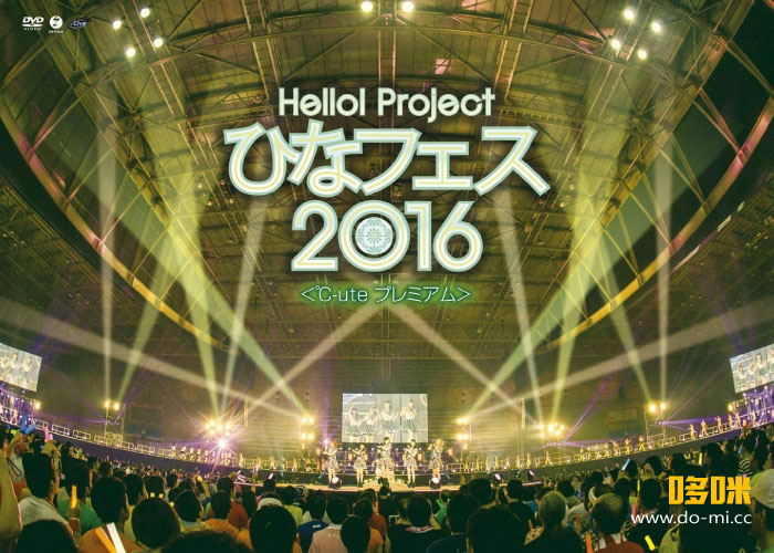 Hello! Project ひなフェス 2016 ＜℃-ute プレミアム＞ (2016) 1080P蓝光原盘 [2BD BDISO 61.7G]