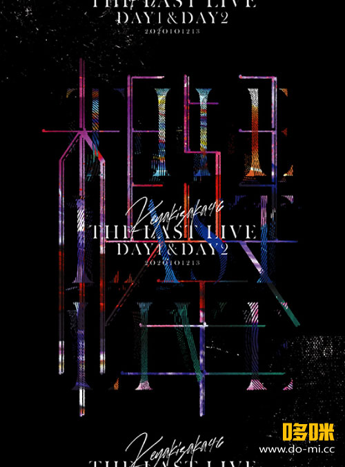 欅坂46 (keyakizaka46) – THE LAST LIVE -DAY1 & DAY2- (2021) 1080P蓝光原盘 [3BD BDISO 53.5G]