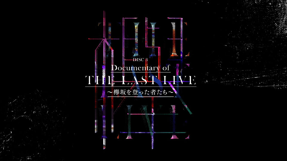 欅坂46 (keyakizaka46) – THE LAST LIVE -DAY1 & DAY2- (2021) 1080P蓝光原盘 [3BD BDISO 53.5G]Blu-ray、日本演唱会、蓝光演唱会12