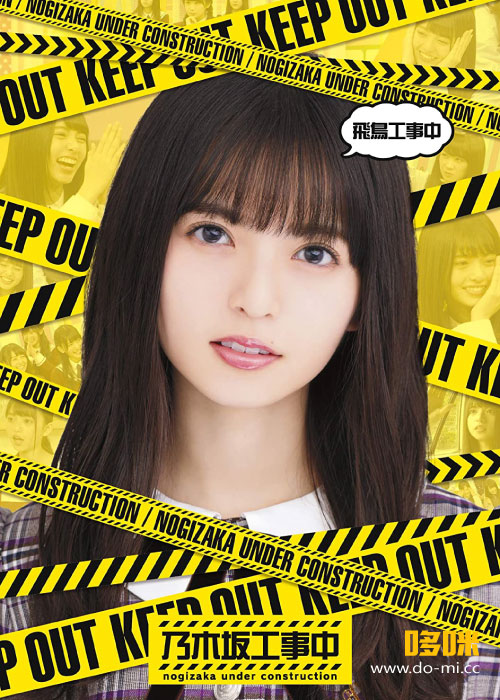 乃木坂46 – 乃木坂工事中~飛鳥工事中~ (2020) 1080P蓝光原盘[BDISO