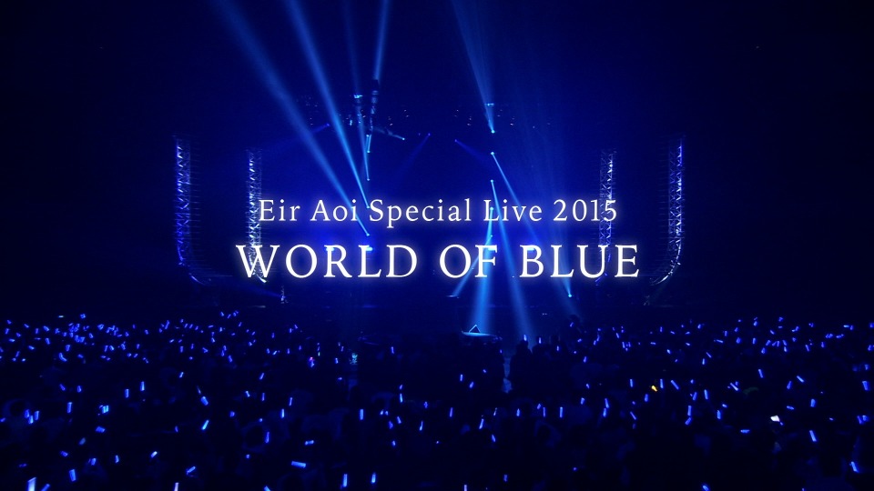 蓝井艾露 (Eir Aoi, 藍井エイル) – Special Live 2015 WORLD OF BLUE at 日本武道館 (2016) 1080P蓝光原盘 [BDISO 44.1G]Blu-ray、日本演唱会、蓝光演唱会2