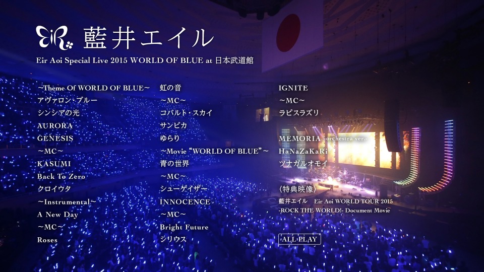 蓝井艾露 (Eir Aoi, 藍井エイル) – Special Live 2015 WORLD OF BLUE at 日本武道館 (2016) 1080P蓝光原盘 [BDISO 44.1G]Blu-ray、日本演唱会、蓝光演唱会12