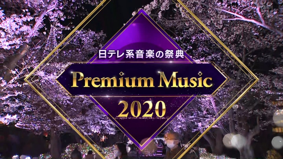 日本电视台音乐盛典 Premium Music 2020 (NTV 2020.03.25) 1080P-HDTV [TS 23.0G]