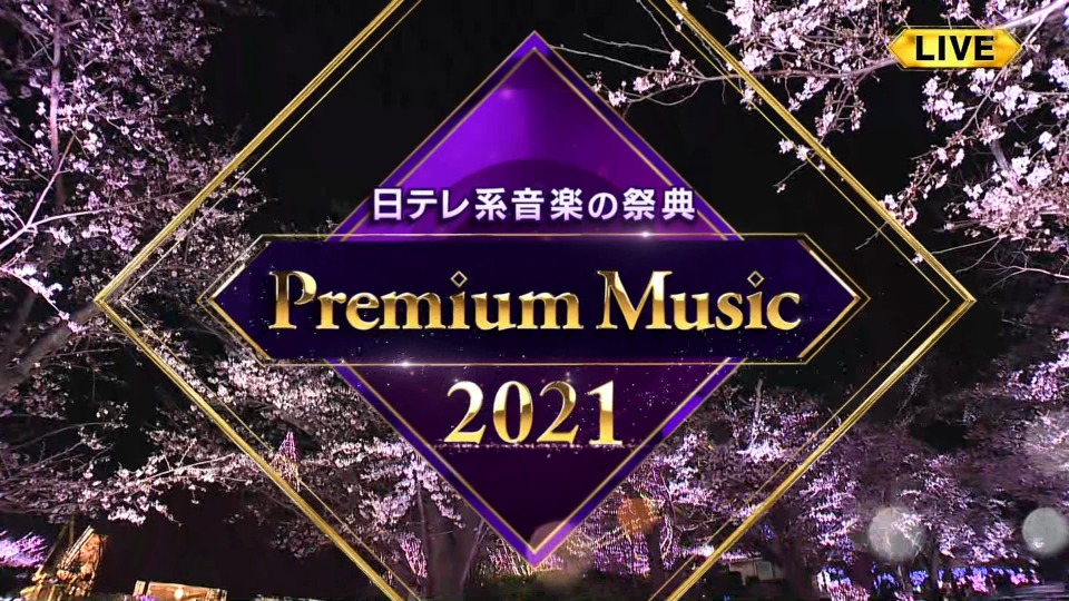 日本电视台音乐盛典 Premium Music 2021 (NTV 2021.03.24) 1080P-HDTV [TS 22.9G]
