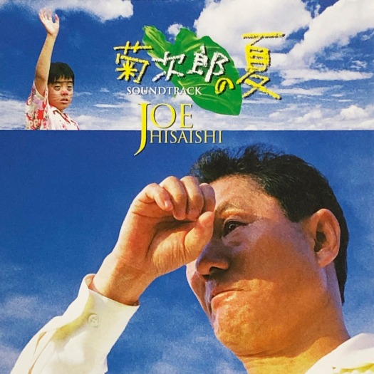 久石让 (Joe Hisaishi) – 菊次郎の夏 (オリジナル・サウンドトラック) (2016) [FLAC 24bit／96kHz]