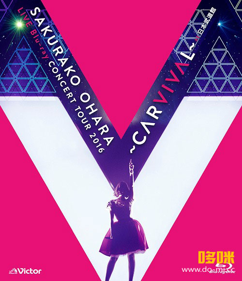 大原樱子 Sakurako Ohara – LIVE CONCERT TOUR 2016 ~CARVIVAL~ at 日本武道館 (2016) 1080P蓝光原盘 [BDISO 43.4G]
