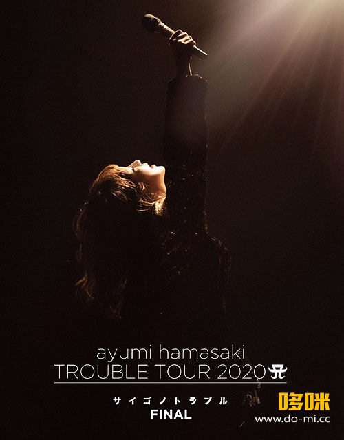 滨崎步 (Ayumi Hamasaki 浜崎あゆみ) – TROUBLE TOUR 2020 A ~サイゴノトラブル~ FINAL (2021) 1080P蓝光原盘 [BDISO 37.1G]