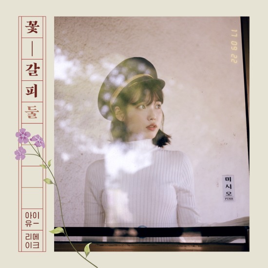 IU 李知恩– Flower Bookmark 2 花书签2 (2017) [FLAC 24bit