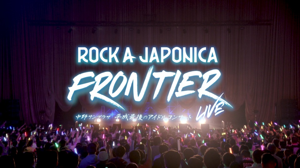 ROCK A JAPONICA – FRONTIER LIVE ~中野サンプラザ 平成最後のアイドルコンサート~ (2020) 1080P蓝光原盘 [3BD BDISO 121.8G]Blu-ray、日本演唱会、蓝光演唱会2