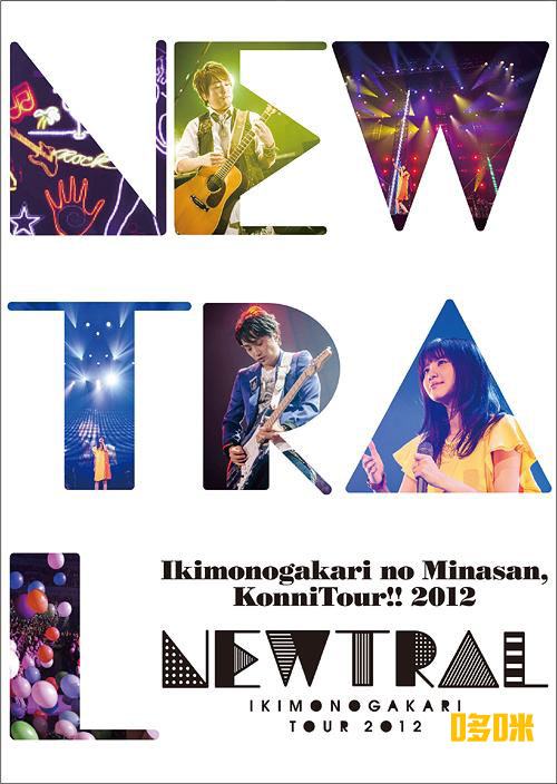 生物股长 (いきものがかり) – Ikimonogakari no Minasan, Konnitour!! 2012 -NEWTRAL- (2013) 1080P蓝光原盘 [BDISO 42.5G]