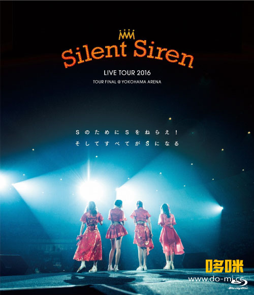 SILENT SIREN 赛赛 – LIVE TOUR 2016 Sのために Sをねらえ! そしてすべてがSになる (2016) 1080P蓝光原盘 [BDMV 38.3G]