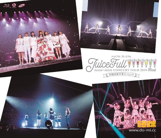 Juice=Juice – ハロプロ プレミアム Juice=Juice CONCERT TOUR 2019 ~JuiceFull!!!!!!!~ FINAL 宮崎由加卒業スペシャル (2019) 1080P蓝光原盘 [2BD BDISO 64.6G]