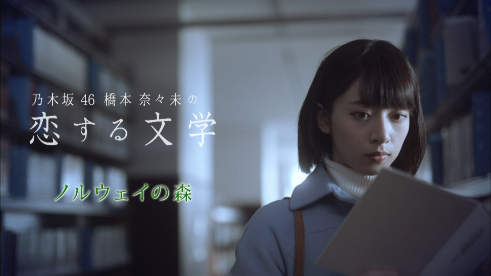 乃木坂46 (Nogizaka46) – 橋本奈々未の恋する文学– 冬の旅