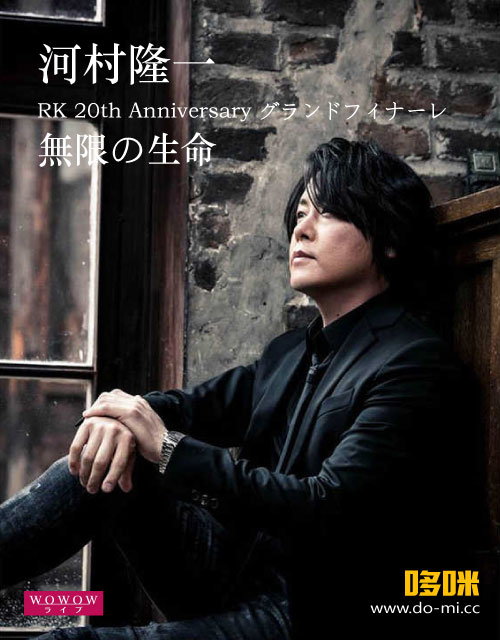 河村隆一 (LUNA SEA) – RK 20th Anniversary グランドフィナーレ“無限の生命” (WOWOW 2021.05.12) 1080P-HDTV [TS 17.1G]