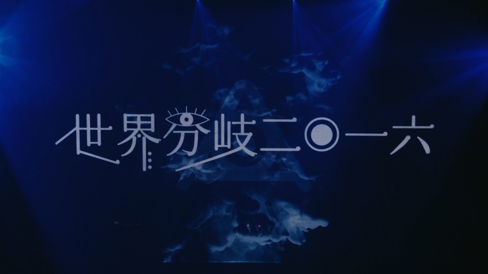 amazarashi Live Tour 2016 世界分岐二〇一六 [Blu-ray] 2zzhgl6 live Tour 2016 「世界分岐二〇一六」 / amazarashi