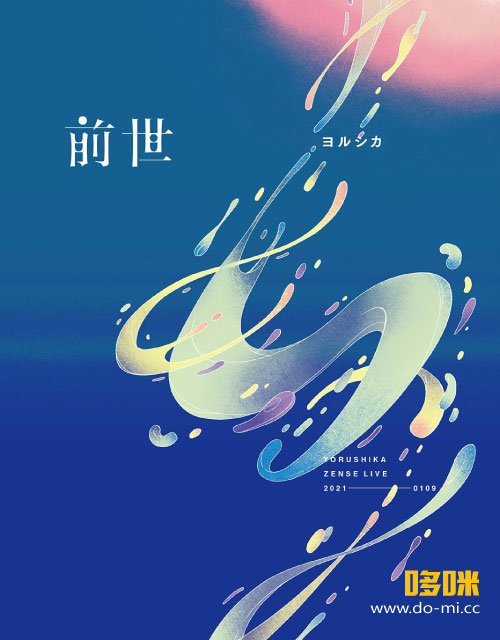 ヨルシカLIVE「前世」[初回限定盤] (2021) 1080P蓝光原盘[BDISO