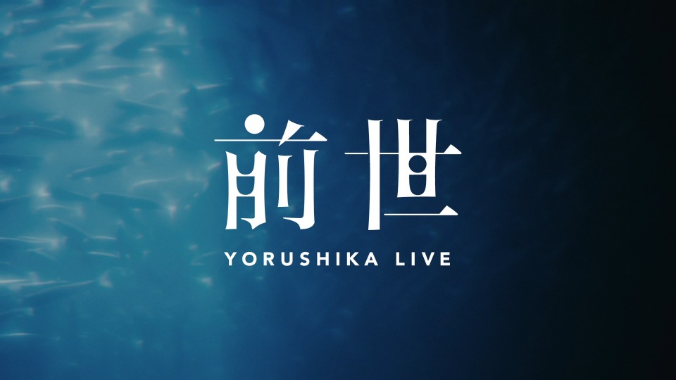 ヨルシカLIVE「前世」[初回限定盤] (2021) 1080P蓝光原盘[BDISO