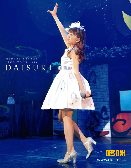 三森铃子 (Suzuko Mimori, 三森すずこ) – Mimori Suzuko LIVE TOUR 2014 “大好きっDAISUKI” (2014) 1080P蓝光原盘 [BDMV 23.1G]