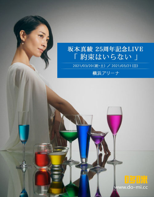 坂本真綾 25周年記念ライブ 約束はいらない 」ダイジェスト映像