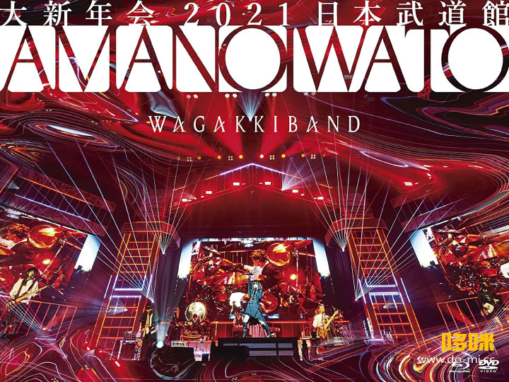 和楽器バンド (和乐器乐队, Wagakki Band) – 大新年会2021 日本武道館～アマノイワト～(2021) 1080P蓝光原盘 [BDISO 42.1G]