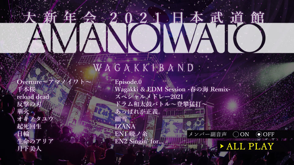 和楽器バンド (和乐器乐队, Wagakki Band) – 大新年会2021 日本武道館～アマノイワト～(2021) 1080P蓝光原盘 [BDISO 42.1G]Blu-ray、推荐演唱会、日本演唱会、蓝光演唱会12