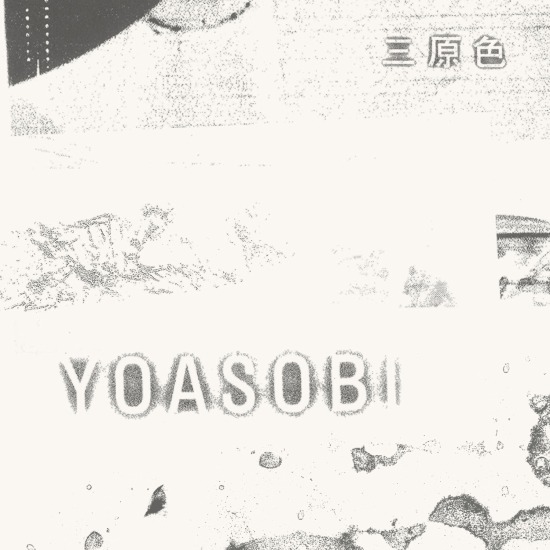 YOASOBI – 三原色 (2021) [mora] [FLAC 24bit／48kHz]
