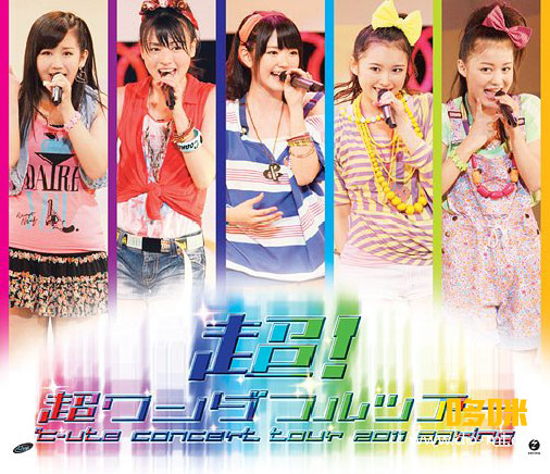 ℃-ute (C-ute) – コンサートツアー2011春「超! 超ワンダフルツアー」(2011) 1080P蓝光原盘 [BDISO 40.1G]