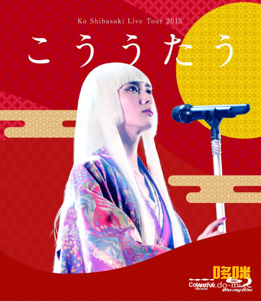 柴崎幸 (柴咲コウ) – Ko Shibasaki Live Tour 2015 こううたう (2016) 1080P蓝光原盘 [BDISO 36.4G]