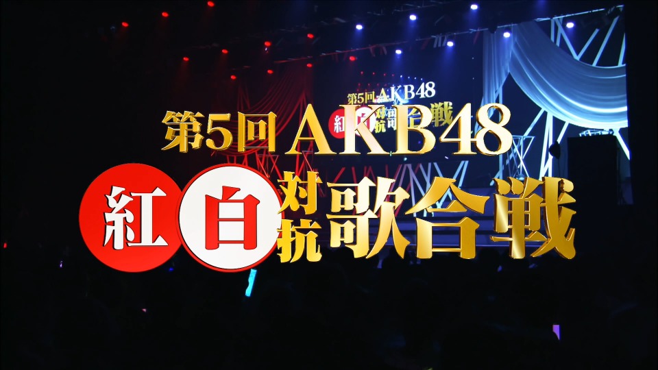 AKB48 – 第5回AKB48红白对抗歌合战 (2016) 1080P蓝光原盘 [2BD BDISO 53.2G]Blu-ray、日本演唱会、蓝光演唱会2