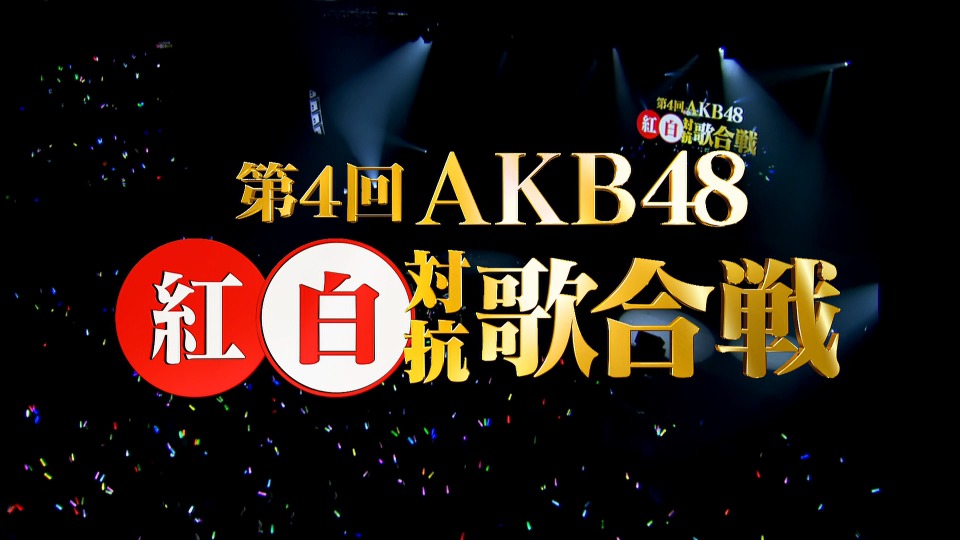 AKB48 – 第4回AKB48红白对抗歌合战 (2015) 1080P蓝光原盘 [2BD BDISO 67.5G]Blu-ray、日本演唱会、蓝光演唱会2