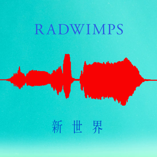 RADWIMPS – 新世界 (2020) [FLAC 24bit／48kHz]