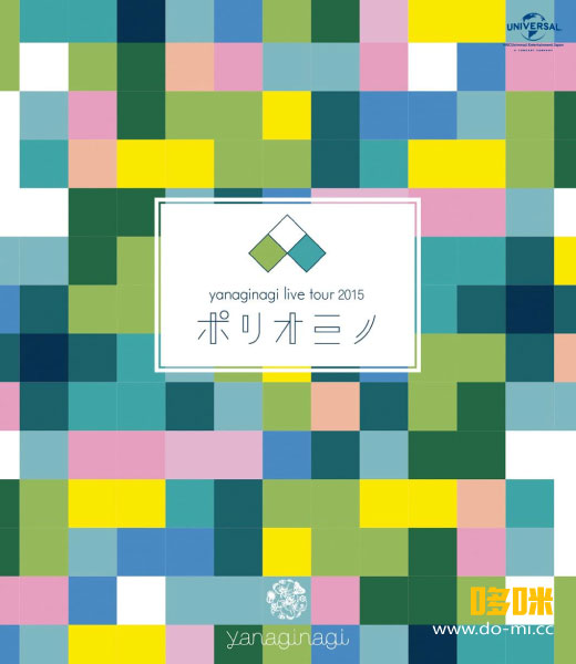 やなぎなぎ yanaginagi – Live Tour 2015～ポリオミノ～渋谷公会堂 (2016) 1080P蓝光原盘 [BDISO 21.6G]