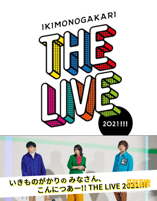 生物股长 (いきものがかり) – THE LIVE 2021!!! ~LIVE & DOCUMENTARY~ (WOWOW Prime 2021.07.25) 1080P-HDTV [TS 27.5G]