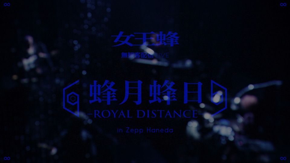 女王蜂 – 無観客配信 LIVE「蜂月蜂日~ROYAL DISTANCE~」(2021) 1080P蓝光原盘 [BDMV 20.1G]Blu-ray、日本演唱会、蓝光演唱会2