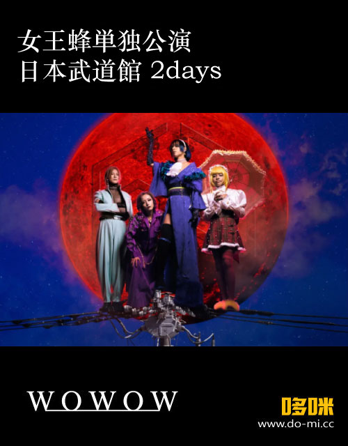 女王蜂 – 女王蜂単独公演 日本武道館2days (WOWOW Live 2021.04.29) 1080P-HDTV [TS 21.2G]