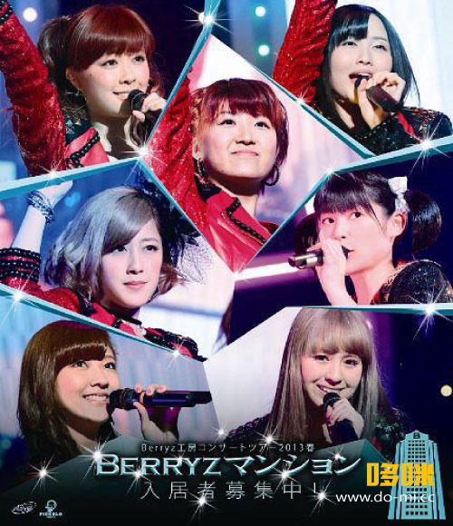 Berryz工房 – コンサートツアー2013春 ~Berryzマンション入居者募集中!~ (2013) 1080P蓝光原盘 [BDMV 42.1G]
