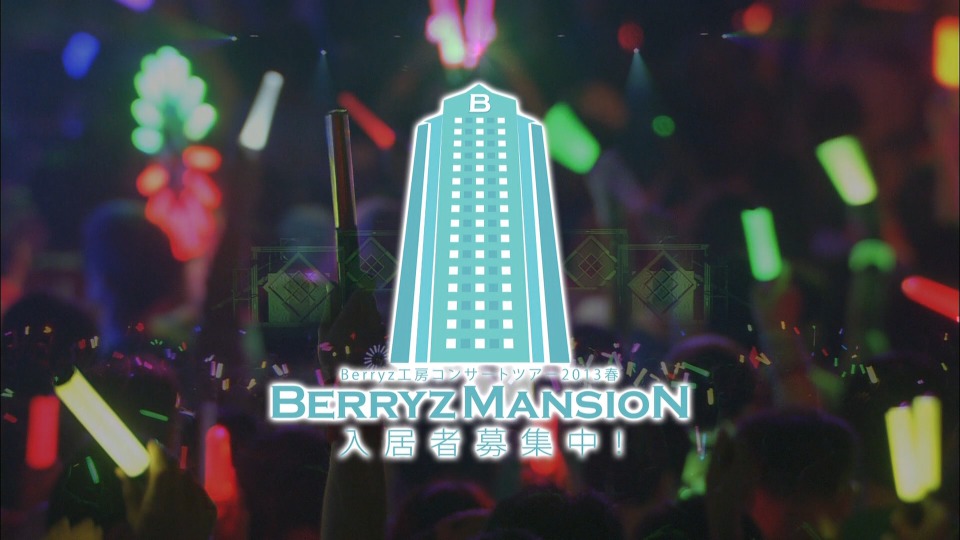 Berryz工房 – コンサートツアー2013春 ~Berryzマンション入居者募集中!~ (2013) 1080P蓝光原盘 [BDMV 42.1G]Blu-ray、日本演唱会、蓝光演唱会2