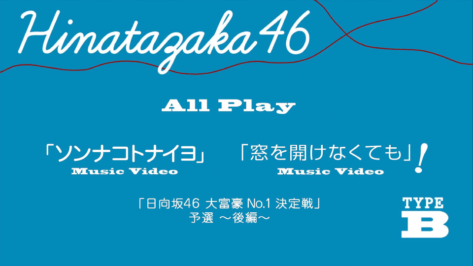 日向坂46 (Hinatazaka46) – ソンナコトナイヨ (2020) [Type-A～Type-C] 1080P蓝光原盘 [3BD BDISO 50.7G]Blu-ray、日本演唱会、蓝光演唱会10