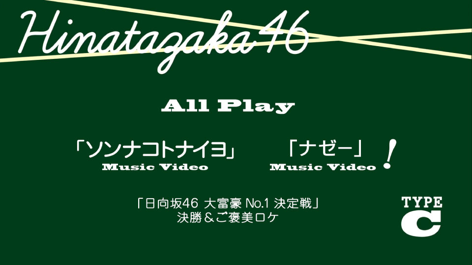 日向坂46 (Hinatazaka46) – ソンナコトナイヨ (2020) [Type-A～Type-C] 1080P蓝光原盘 [3BD BDISO 50.7G]Blu-ray、日本演唱会、蓝光演唱会12