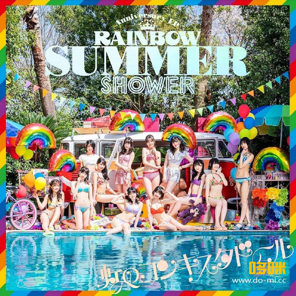 虹のコンキスタドール – RAINBOW SUMMER SHOWER (2021) 1080P蓝光原盘 [BDMV 21.2G]