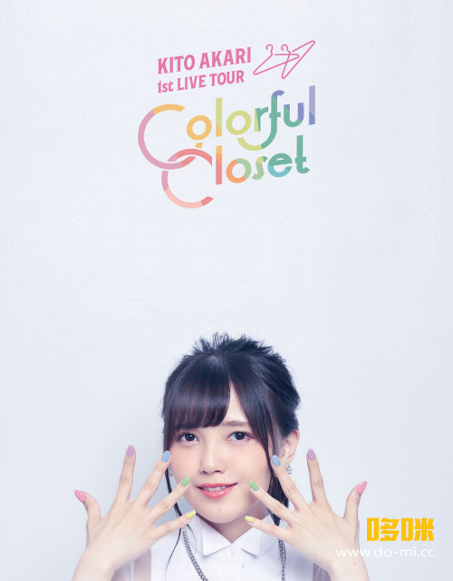 鬼頭明里 Akari Kito – 1st LIVE TOUR「Colorful Closet」(2021) 1080P蓝光原盘 [BDMV 42.3G]