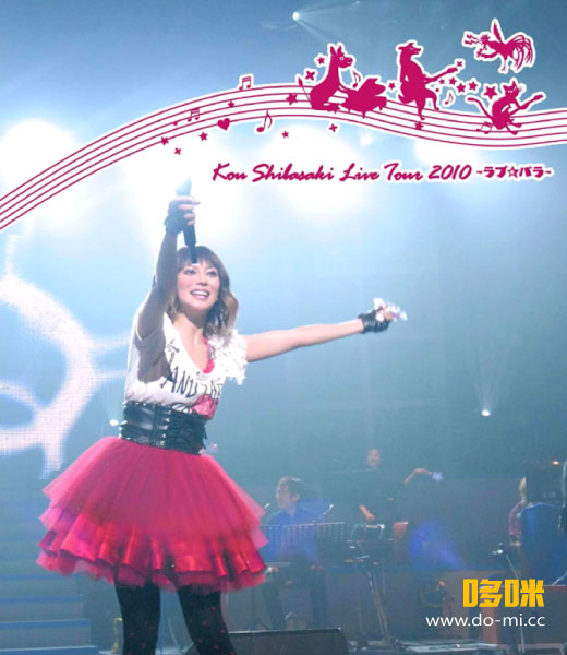 柴崎幸 (柴咲コウ) – Kou Shibasaki Live Tour 2010 ~ラブ☆パラ~ (2011) 1080P蓝光原盘 [BDISO 35.5G]